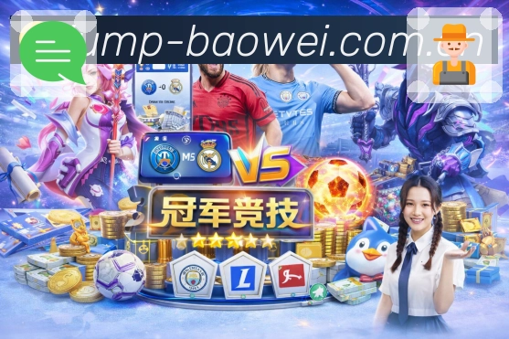 <strong>宝威体育</strong>竞猜 App 移动端展示